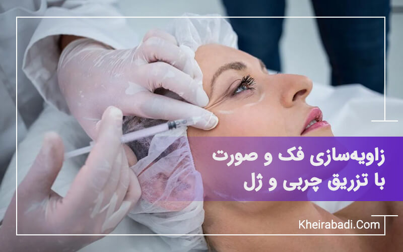 زاویه‌سازی فک و صورت با تزریق چربی و ژل در بهترین مرکز تهران