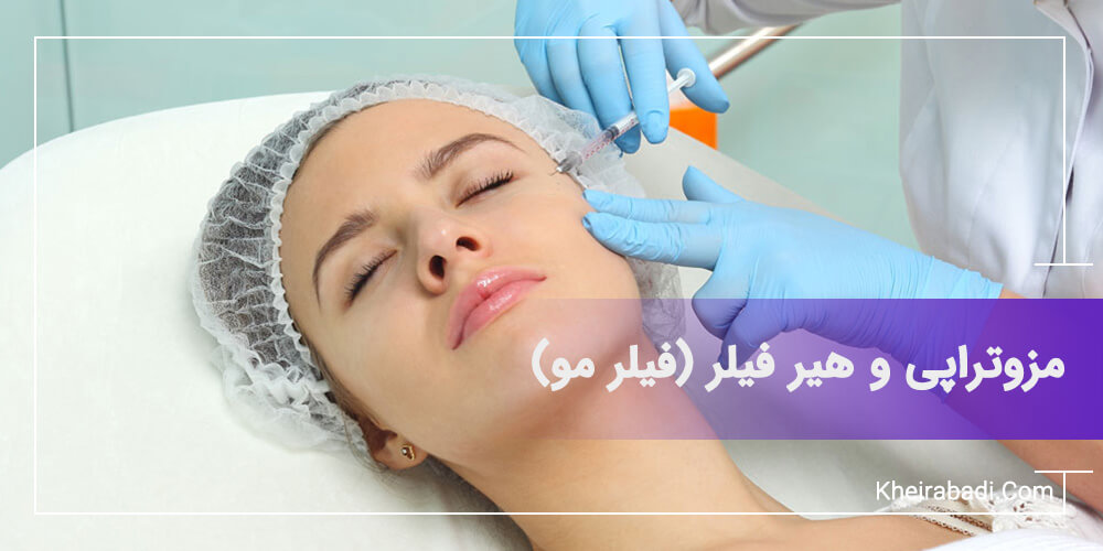 مزوتراپی و هیر فیلر (فیلر مو)